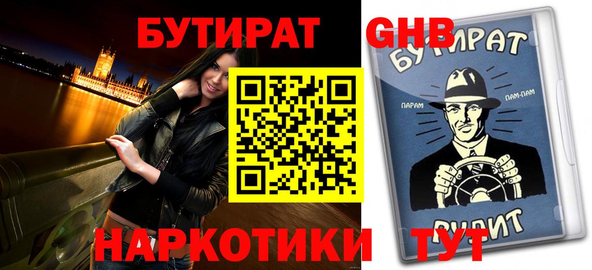 Бутират  БУТИРАТ 1.4BDO  Вход с VPN  Нефтеюганск 